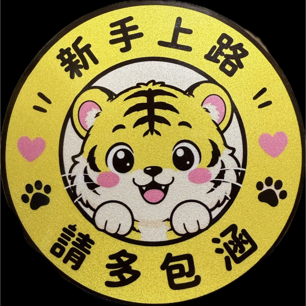 【SPSP】新手上路 請多包涵 小老虎 新手駕駛 反光貼紙 汽車貼紙 休旅車車貼 標語貼紙 裝飾貼紙 個性貼紙 文字貼-細節圖2