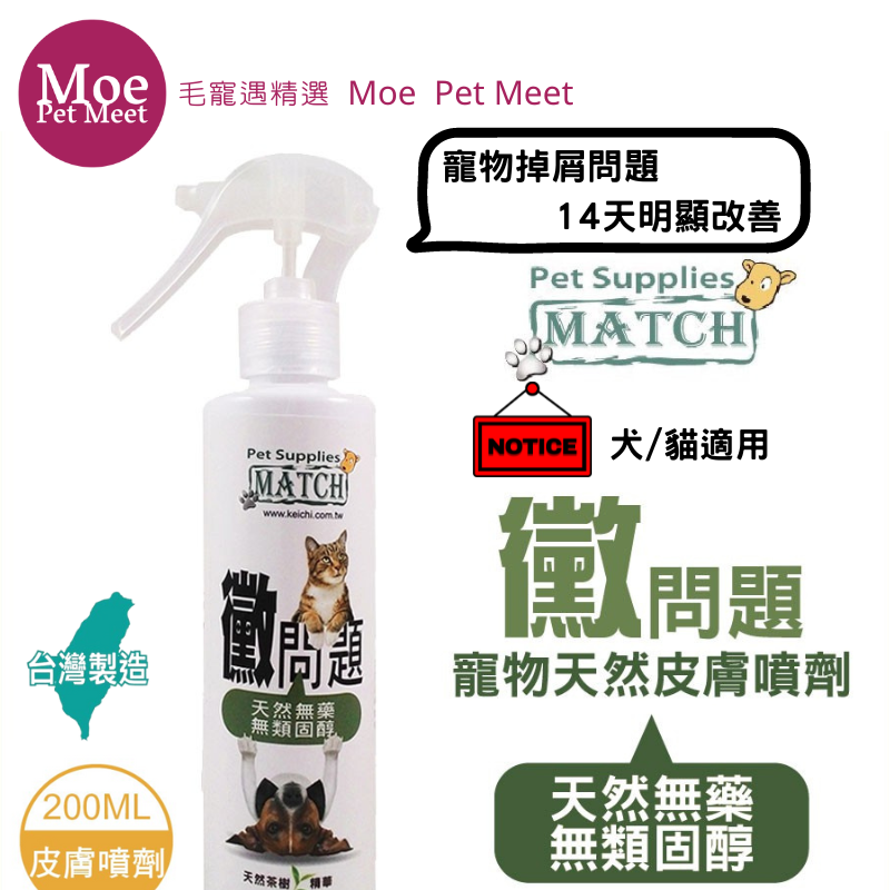 MATCH 黴問題 200ml 止癢解決黴菌潮溼 防止感染 幼犬貓 居家 黴菌類 皮膚搔癢 犬 貓 汪喵 狗 適用-細節圖2