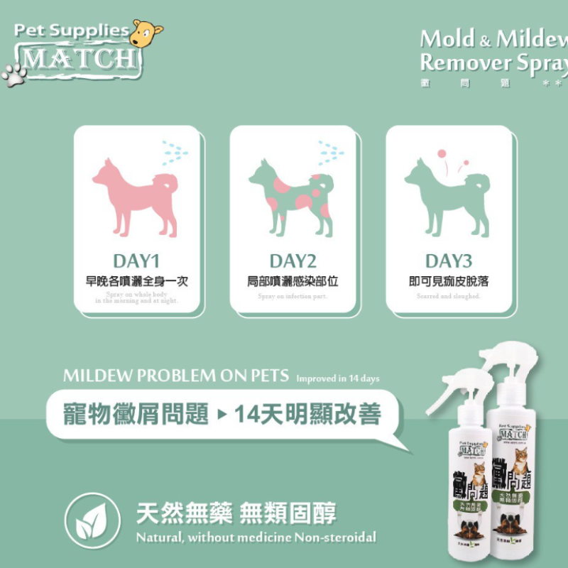 MATCH 黴問題 200ml 止癢解決黴菌潮溼 防止感染 幼犬貓 居家 黴菌類 皮膚搔癢 犬 貓 汪喵 狗 適用-細節圖3