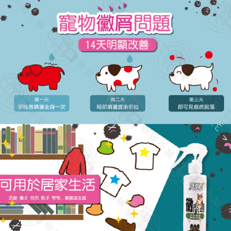 MATCH 黴問題 200ml 止癢解決黴菌潮溼 防止感染 幼犬貓 居家 黴菌類 皮膚搔癢 犬 貓 汪喵 狗 適用-細節圖5