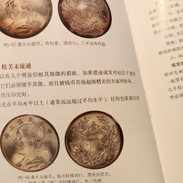 錢幣評級與鑑定 PCGS 官方指南 ( 鑑定幣 機制幣 金幣 銀幣 銅幣 龍銀 )-細節圖7