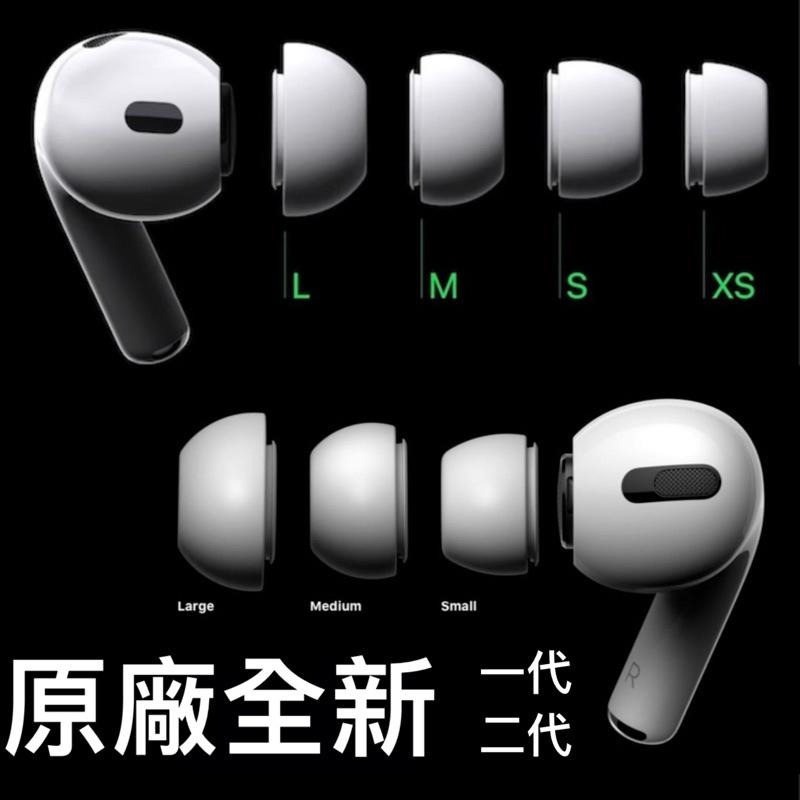 全新原廠AirPods Pro 耳塞套 一代 二代 一組 一顆 Apple 蘋果 耳塞-細節圖2