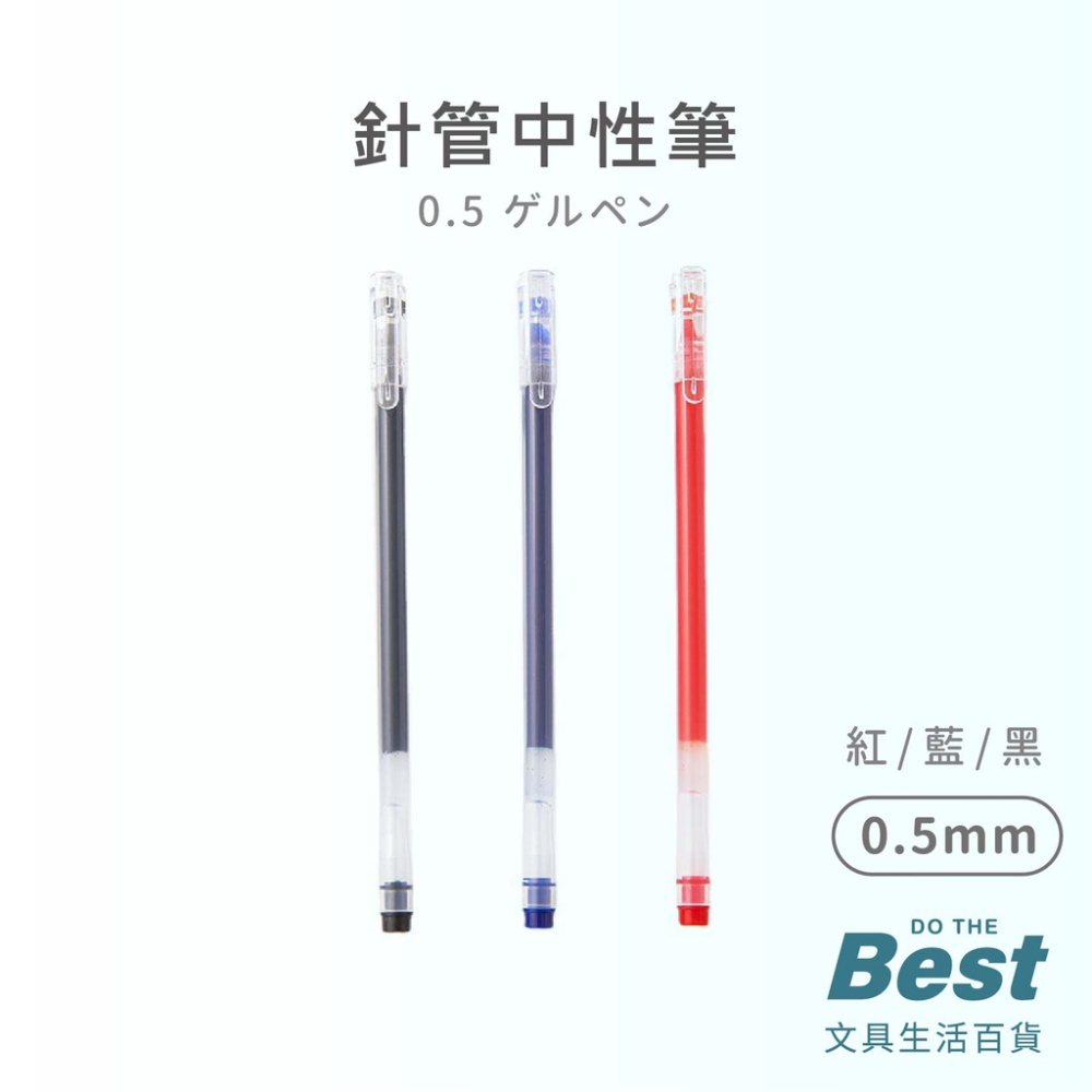 0.5 針管中性筆 大容量 中性筆 原子筆 針管筆 走珠筆 直液筆 速乾筆 藍筆 黑筆 紅筆 筆蓋 筆 文具 PIAA