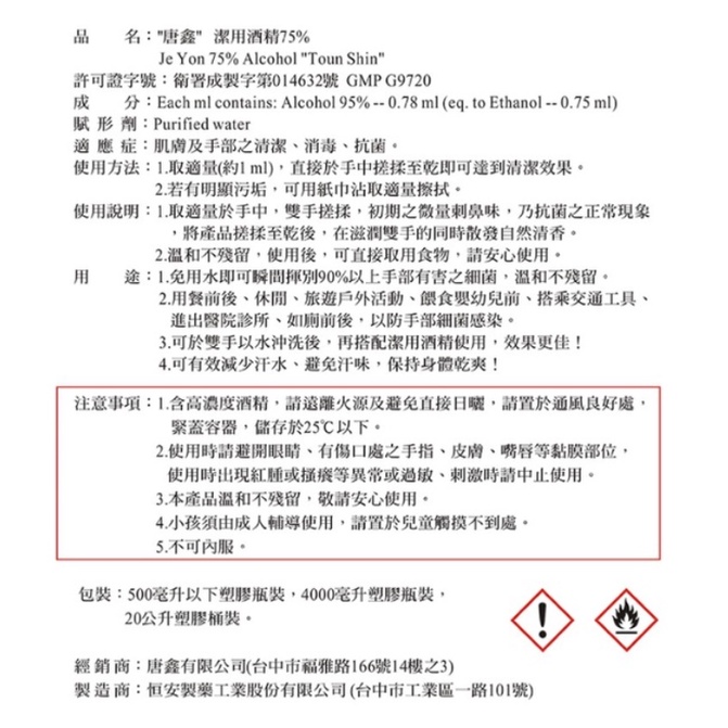 🔥現貨秒出🔥 藥品級 乙類成藥 唐鑫 艾力特 奇立淨 75%酒精潔淨液 4000毫升 超取最多1桶 宅配最多6桶-細節圖5