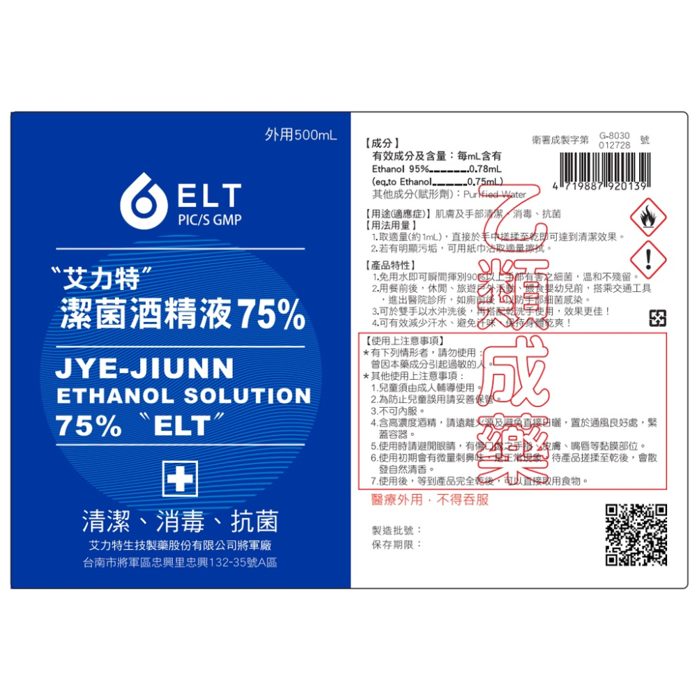 🔥現貨秒出🔥 藥品級 乙類成藥 唐鑫 艾力特 奇立淨 75%酒精液 500毫升 潔菌酒精 超取最多8瓶 宅配最多24瓶-細節圖5