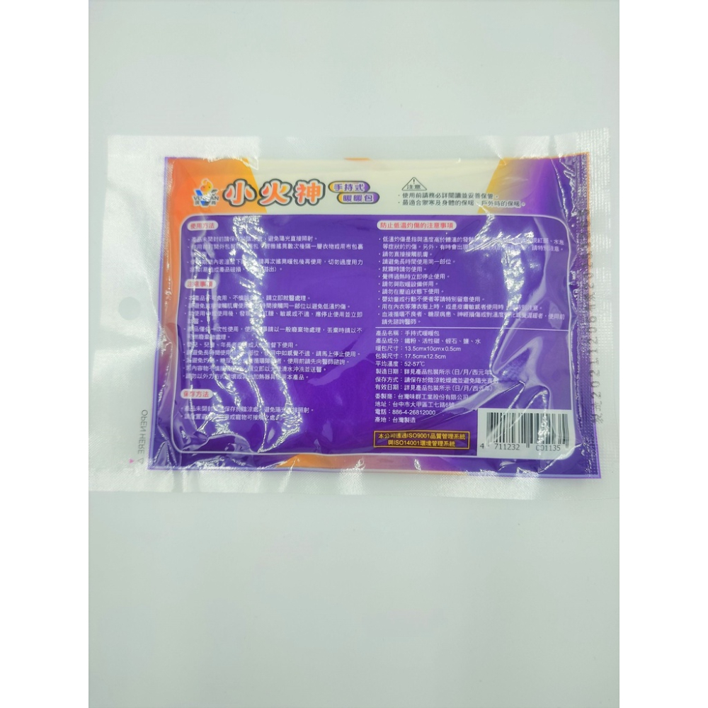 🔥 現貨 🔥 小火神暖暖包 台灣製造 持續恆溫  手握式 ISO認證工廠製造 暖手 暖呼呼-細節圖6