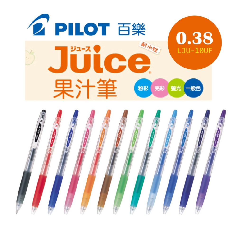 PILOT 百樂 LJU-10UF 0.38mm Juice果汁筆 中性原子筆 12色