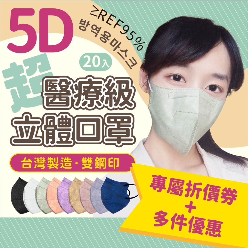 5D 3D 醫療級立體口罩 KN95 鳥嘴口罩 大成口罩 立體口罩 雙鋼印 台灣製造 透氣口罩 防疫口罩