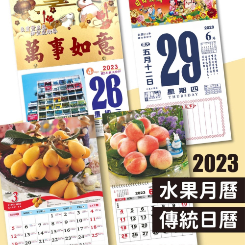 🔸現貨🔸 2023年 傳統日曆 水果月曆 模造日曆 月曆 銅板月曆