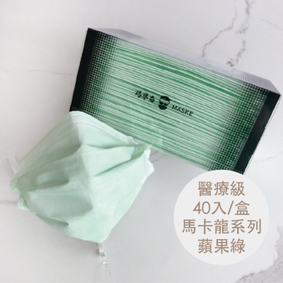 蘋果綠_馬卡龍系列_成人醫療寬耳帶平面口罩_透明盒包裝_台灣製_雙鋼印_獨立包裝_40入_瑪思克MASKE