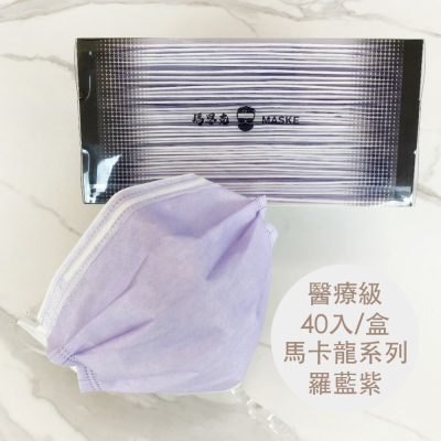 羅藍紫_馬卡龍系列_成人醫療寬耳帶平面口罩_透明盒包裝_台灣製_雙鋼印_獨立包裝_40入_瑪思克MASKE
