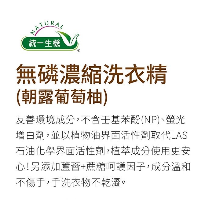 【工具屋】*含稅* 統一生機 濃縮無磷洗衣精 (朝露葡萄柚) 1800g/瓶 中性配方 友善環境 洗淨衣物 不含甲醛-細節圖2