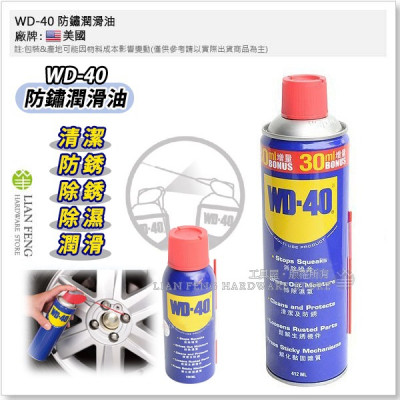 【工具屋】*含稅* WD-40 防鏽潤滑油 清潔防銹 除銹潤滑劑 消除躁音 排除濕氣 生銹 WD40