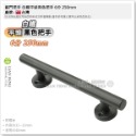 【工具屋】*含稅* 鋁門把手 白鐵平頭黑色把手 250mm 300mm CH657-W1 烤黑色 門把 消光黑 附螺絲-規格圖7