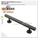 【工具屋】*含稅* 鋁門把手 白鐵平頭黑色把手 250mm 300mm CH657-W1 烤黑色 門把 消光黑 附螺絲-規格圖7