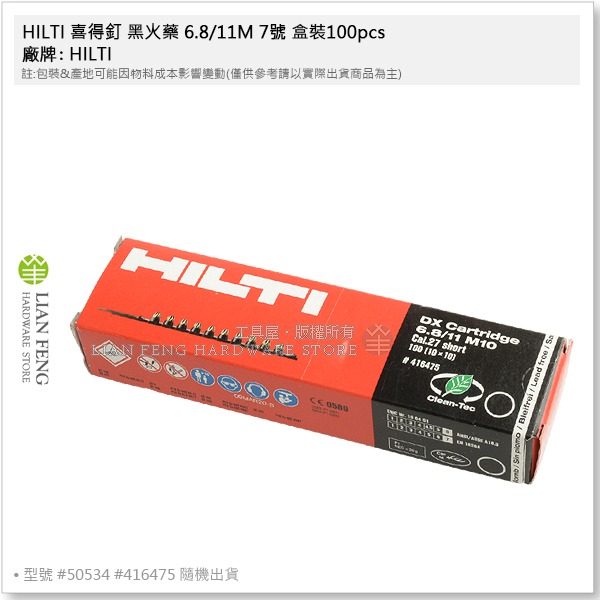 【工具屋】*含稅* HILTI 喜得釘 黑火藥 6.8/11M 7號 盒裝100pcs #50354 #416475-細節圖2