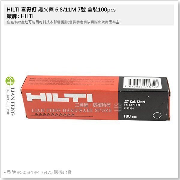 【工具屋】*含稅* HILTI 喜得釘 黑火藥 6.8/11M 7號 盒裝100pcs #50354 #416475-細節圖3