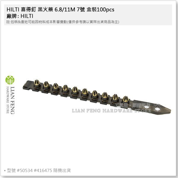 【工具屋】*含稅* HILTI 喜得釘 黑火藥 6.8/11M 7號 盒裝100pcs #50354 #416475-細節圖4