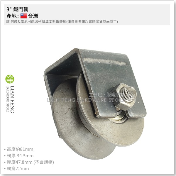 【工具屋】*含稅* 3吋 鐵門輪 角輪 鐵 軌道輪 輪子 鐵材 V型鐵門輪 鐵軌輪 重鐵輪 台灣製-細節圖2