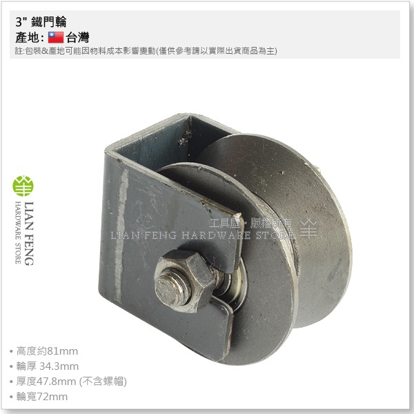 【工具屋】*含稅* 3吋 鐵門輪 角輪 鐵 軌道輪 輪子 鐵材 V型鐵門輪 鐵軌輪 重鐵輪 台灣製-細節圖3