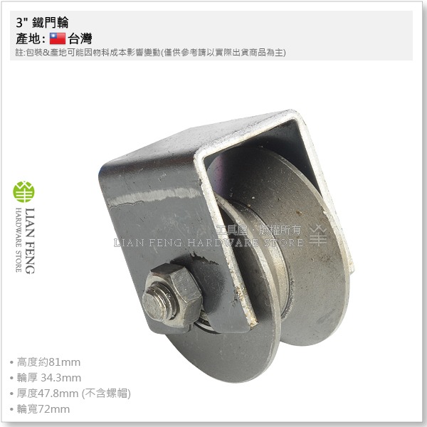 【工具屋】*含稅* 3吋 鐵門輪 角輪 鐵 軌道輪 輪子 鐵材 V型鐵門輪 鐵軌輪 重鐵輪 台灣製-細節圖4