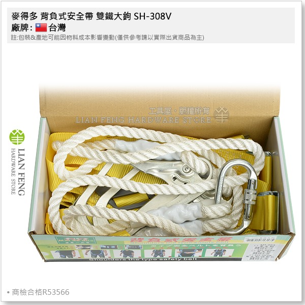 【工具屋】*含稅* 麥得多 背負式安全帶 雙鐵大鉤 SH-308V 商檢合格 R53566 雙大鉤 工安 工作安全帶-細節圖2