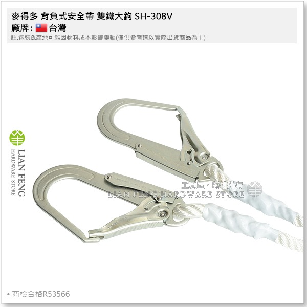 【工具屋】*含稅* 麥得多 背負式安全帶 雙鐵大鉤 SH-308V 商檢合格 R53566 雙大鉤 工安 工作安全帶-細節圖4