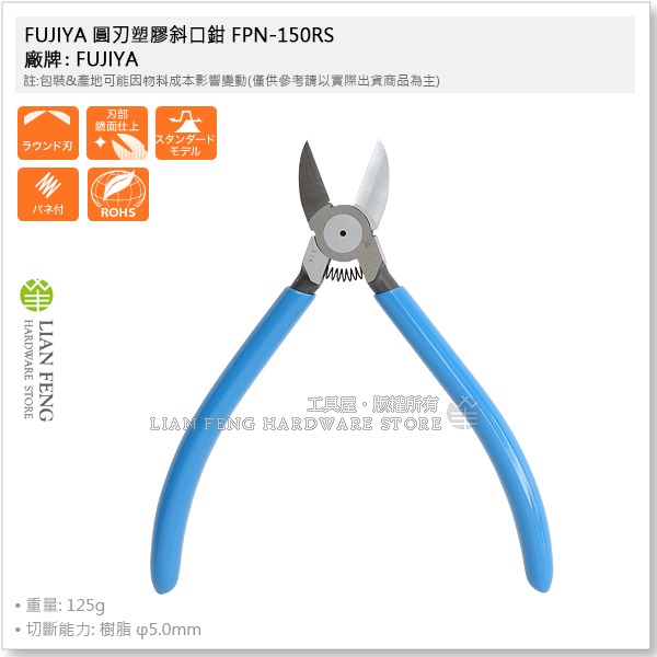 【工具屋】*含稅* FUJIYA 圓刃塑膠斜口鉗 FPN-150RS 150mm 富士箭 樹脂 塑料切斷 電子鉗 斜口剪-細節圖2