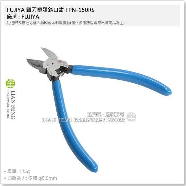 【工具屋】*含稅* FUJIYA 圓刃塑膠斜口鉗 FPN-150RS 150mm 富士箭 樹脂 塑料切斷 電子鉗 斜口剪-細節圖3