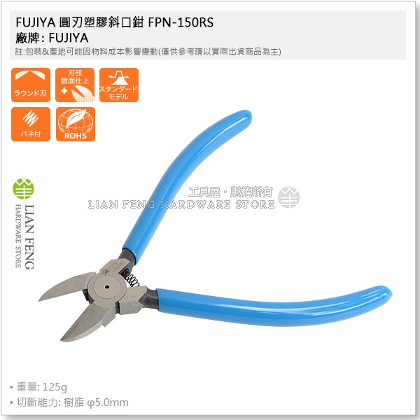 【工具屋】*含稅* FUJIYA 圓刃塑膠斜口鉗 FPN-150RS 150mm 富士箭 樹脂 塑料切斷 電子鉗 斜口剪-細節圖4