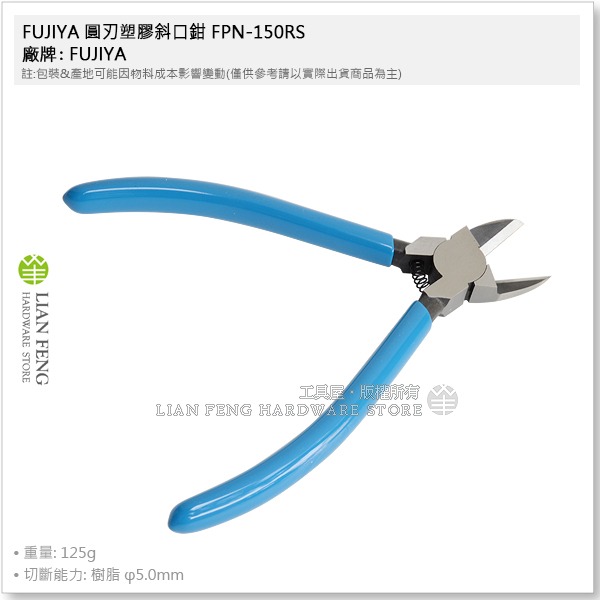 【工具屋】*含稅* FUJIYA 圓刃塑膠斜口鉗 FPN-150RS 150mm 富士箭 樹脂 塑料切斷 電子鉗 斜口剪-細節圖5