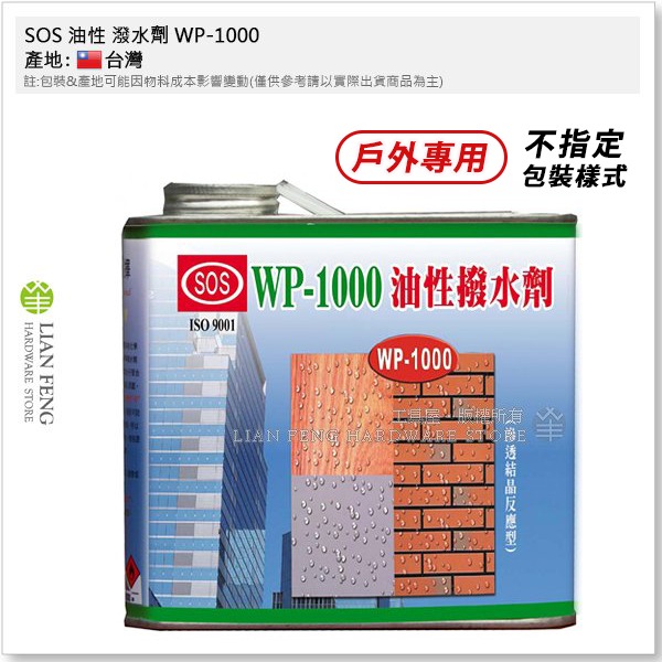 【工具屋】*含稅* SOS 油性 潑水劑 WP-1000 立裝 戶外專用 預防雨水滲入牆壁 滲透型撥水劑 台灣製-細節圖2