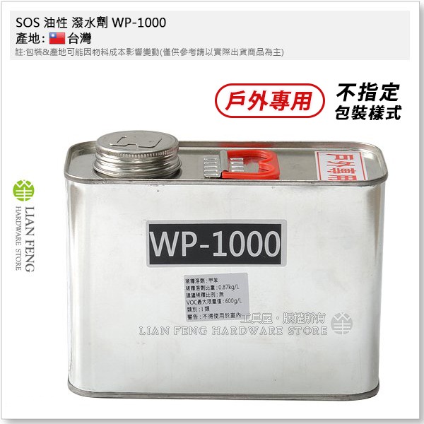 【工具屋】*含稅* SOS 油性 潑水劑 WP-1000 立裝 戶外專用 預防雨水滲入牆壁 滲透型撥水劑 台灣製-細節圖3