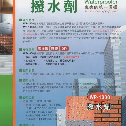 【工具屋】*含稅* SOS 油性 潑水劑 WP-1000 立裝 戶外專用 預防雨水滲入牆壁 滲透型撥水劑 台灣製-細節圖7