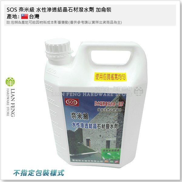 【工具屋】*含稅* SOS 奈米級 水性滲透結晶石材潑水劑 加侖裝 石材 抿/洗石子 混泥土 磚塊 表面防水 無膜透明-細節圖2