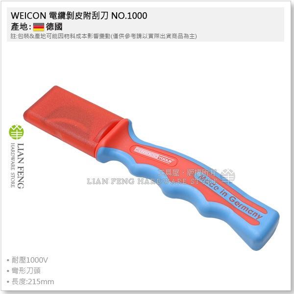 【工具屋】*含稅* WEICON 電纜剝皮附刮刀 耐壓1000V 耐壓剝線工具 NO.1000 工作刀 剝皮刀 德國製-細節圖3