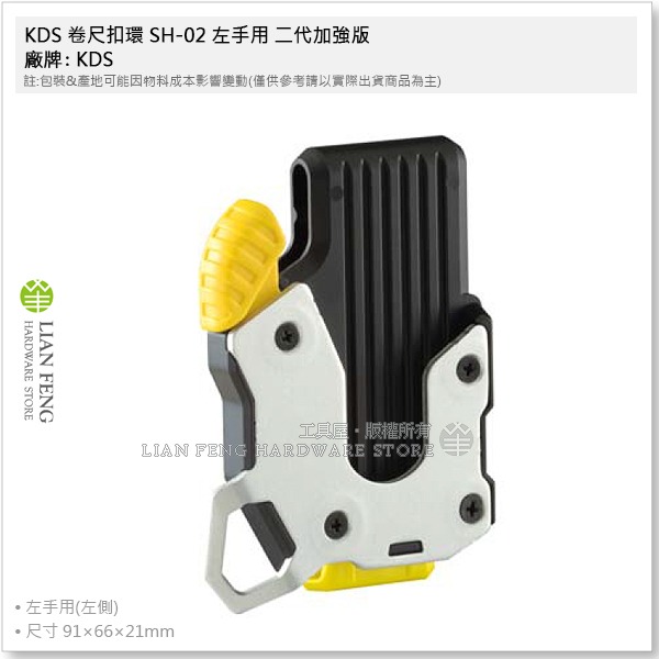 【工具屋】*含稅* KDS 卷尺扣環 SH-02 二代加強版 捲尺快速扣 腰掛快扣 可搭配腰帶工具帶 快扣易取 通用型-細節圖8