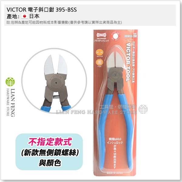 【工具屋】*含稅* VICTOR 電子斜口鉗 395-BSS 8吋 200mm 斜口剪 電子 樹脂切斷 塑料 日本製-細節圖2