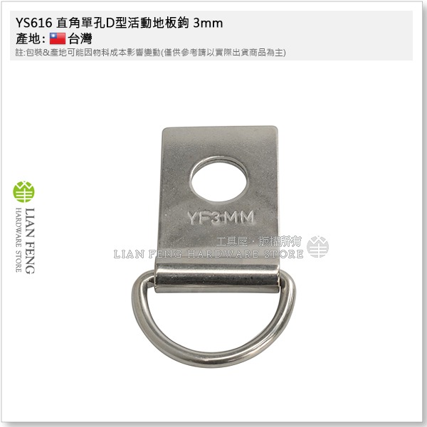 【工具屋】*含稅* YS616 直角單孔D型活動地板鉤 3mm 4mm 帆布地板勾 板勾 繩索固定環扣 帆布鉤 地板勾-細節圖2