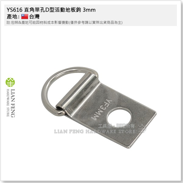 【工具屋】*含稅* YS616 直角單孔D型活動地板鉤 3mm 4mm 帆布地板勾 板勾 繩索固定環扣 帆布鉤 地板勾-細節圖3