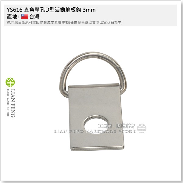 【工具屋】*含稅* YS616 直角單孔D型活動地板鉤 3mm 4mm 帆布地板勾 板勾 繩索固定環扣 帆布鉤 地板勾-細節圖4