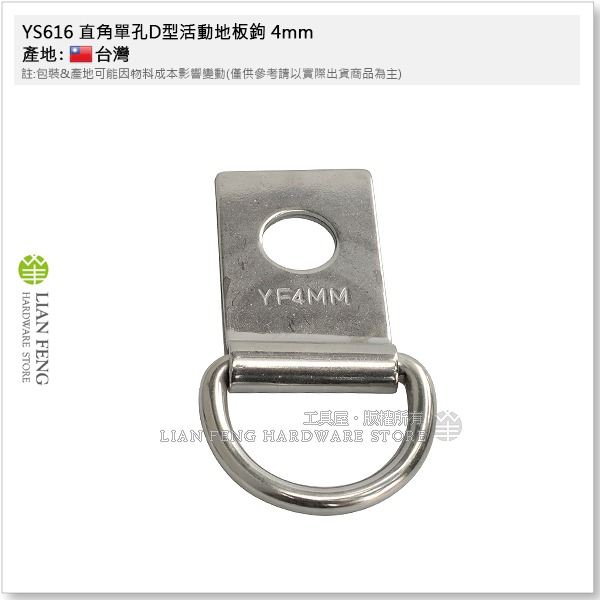 【工具屋】*含稅* YS616 直角單孔D型活動地板鉤 3mm 4mm 帆布地板勾 板勾 繩索固定環扣 帆布鉤 地板勾-細節圖6