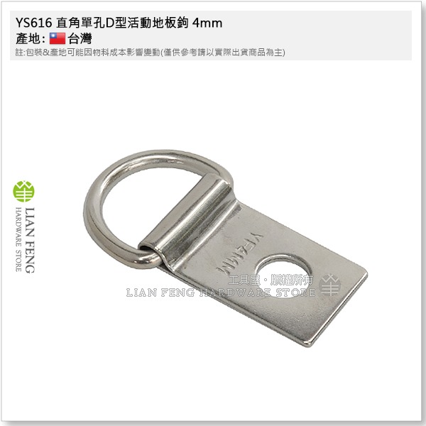【工具屋】*含稅* YS616 直角單孔D型活動地板鉤 3mm 4mm 帆布地板勾 板勾 繩索固定環扣 帆布鉤 地板勾-細節圖7