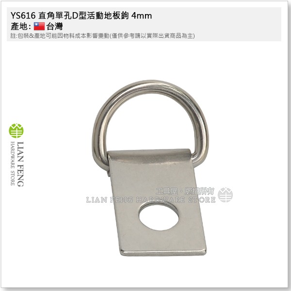【工具屋】*含稅* YS616 直角單孔D型活動地板鉤 3mm 4mm 帆布地板勾 板勾 繩索固定環扣 帆布鉤 地板勾-細節圖8