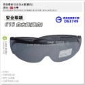 【工具屋】*含稅* 安全眼鏡 護目鏡 檢驗標準合格 PC眼鏡 工作防護 防風 保護眼睛 太空鏡片 可配合近視眼鏡配帶-規格圖8