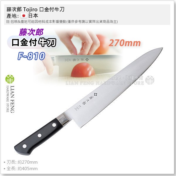 工具屋】*含稅* 藤次郎Tojiro DP 270mm 口金付牛刀F-810 九寸料理刀主