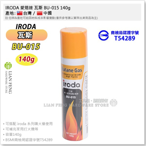 【工具屋】*含稅* IRODA 愛烙達 瓦斯 BU-015 140g 純丁烷 打火機專用低壓高級瓦斯 瓦斯槍 純淨瓦斯