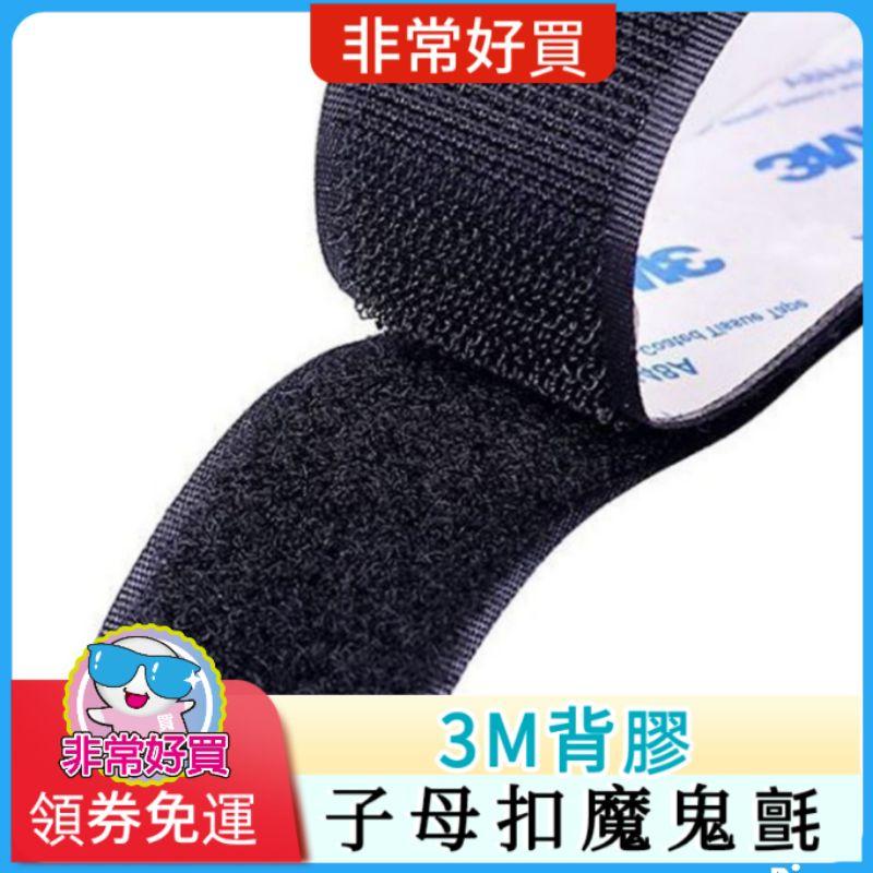 子母扣魔鬼氈 【非常好買】黑色 3M背膠 3M無痕背膠 超強黏性-細節圖3