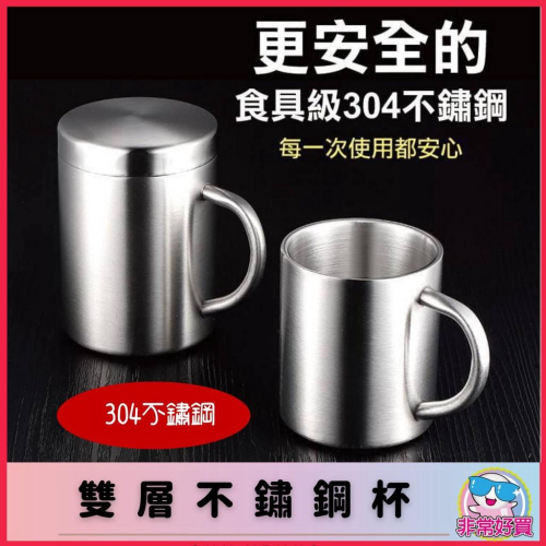 304雙層不銹鋼杯【非常好買】400ml食具級高質感亮面金屬杯 金屬咖啡杯
