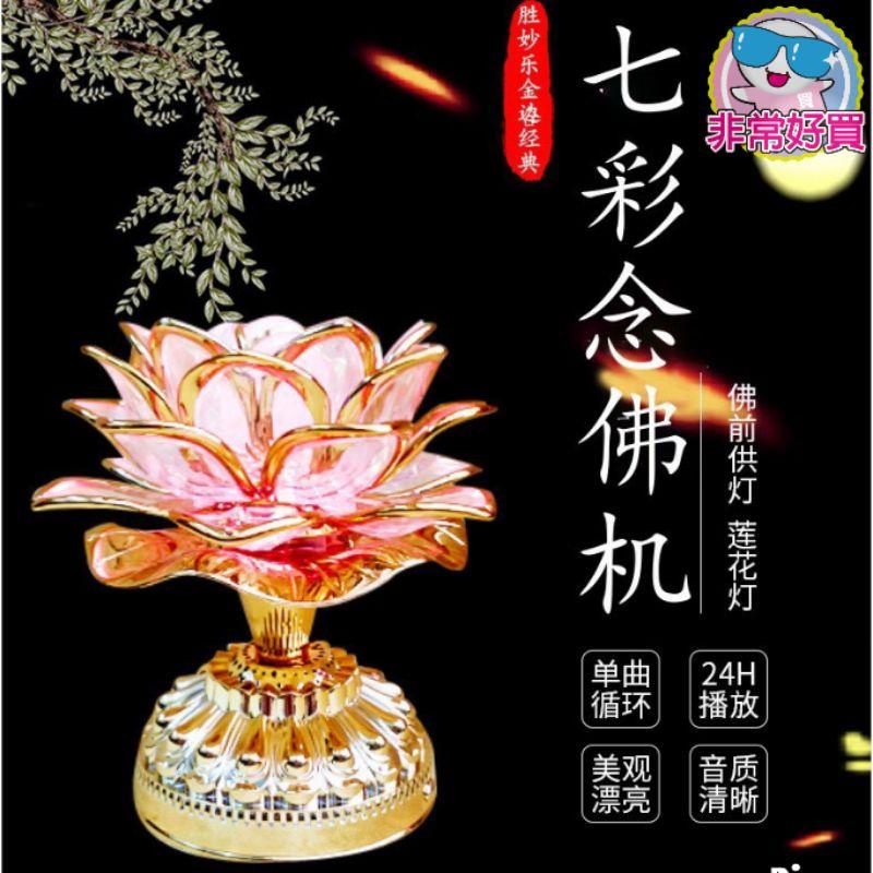 【非常好買】蓮花燈 唸佛機 七彩唸佛燈 神桌燈 公媽燈 佛前燈 53首循環供佛燈-細節圖7